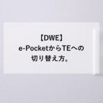 【DWE】e-pocket/TEの切り替え方法。