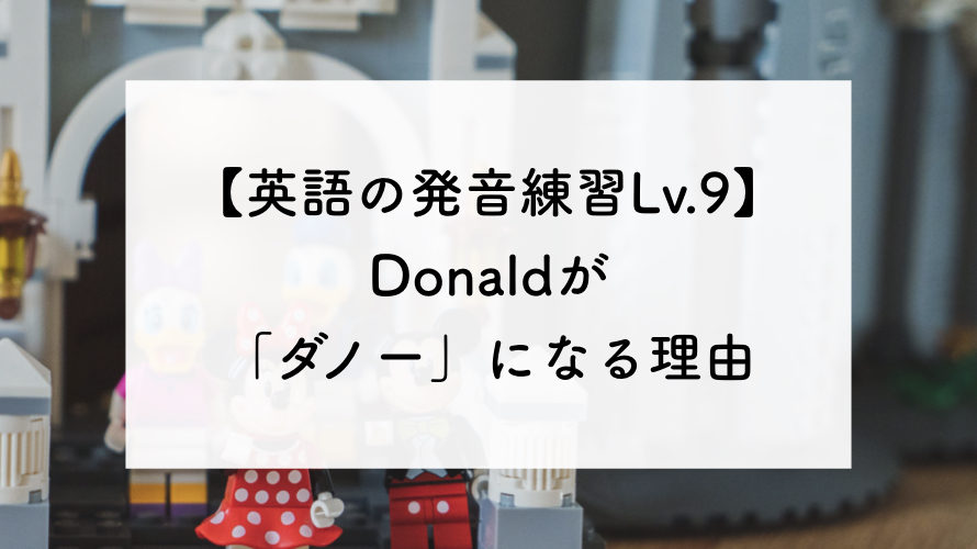 【英語の発音練習Lv.9】Donaldが「ダノー」になる理由。