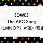 【DWE】The ABC Song「LMNOP」が速い理由