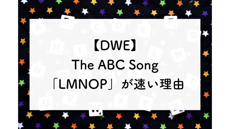 【DWE】The ABC Song「LMNOP」が速い理由