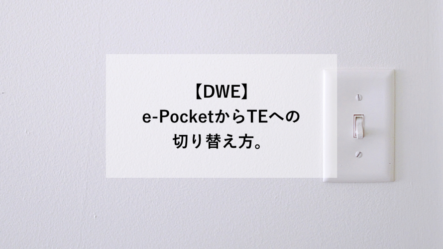 【DWE】e-pocket/TEの切り替え方法。