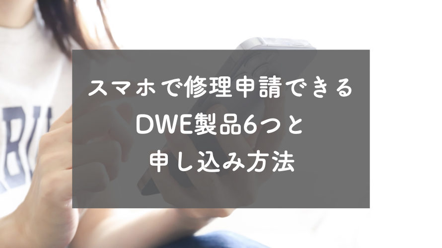【ディズニー英語】スマホで修理申請できるDWE製品6つと申し込み方法