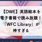 【DWE】英語絵本を電子書籍で読み放題！新サービス「WFC Library」が神すぎる