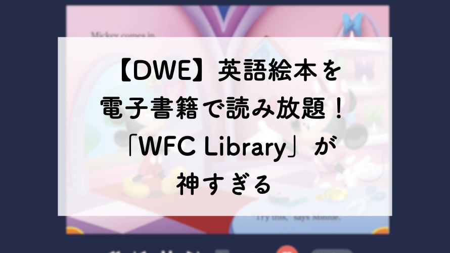 【DWE】英語絵本を電子書籍で読み放題！新サービス「WFC Library」が神すぎる