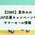 【DWE】夏休みのCAP応募キャンペーンや夏祭りサマーセール開催中