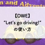 【DWE】“Let’s go driving!”の使い方：ミッキー・マジックペン・アドベンチャー・セット