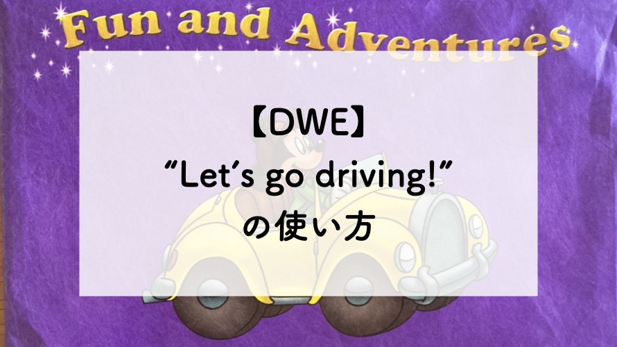 【DWE】“Let’s go driving!”の使い方：ミッキー・マジックペン・アドベンチャー・セット