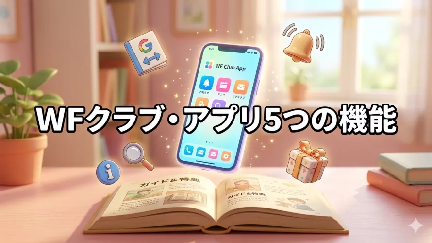 WFクラブ・アプリが登場！5つの機能と使い方【2026年3月リリース】