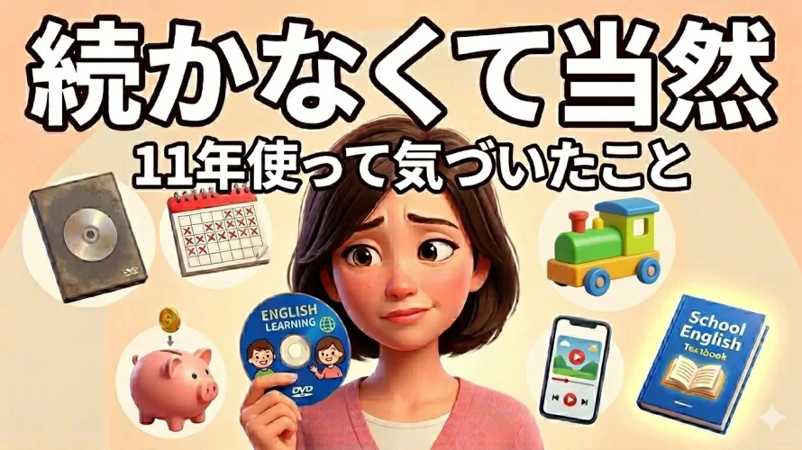 DWEが続かない家庭の共通点と、我が家が見つけた向き合い方【11年目の本音】